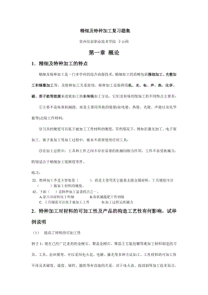 精密与特种加工技术复习题集.docx