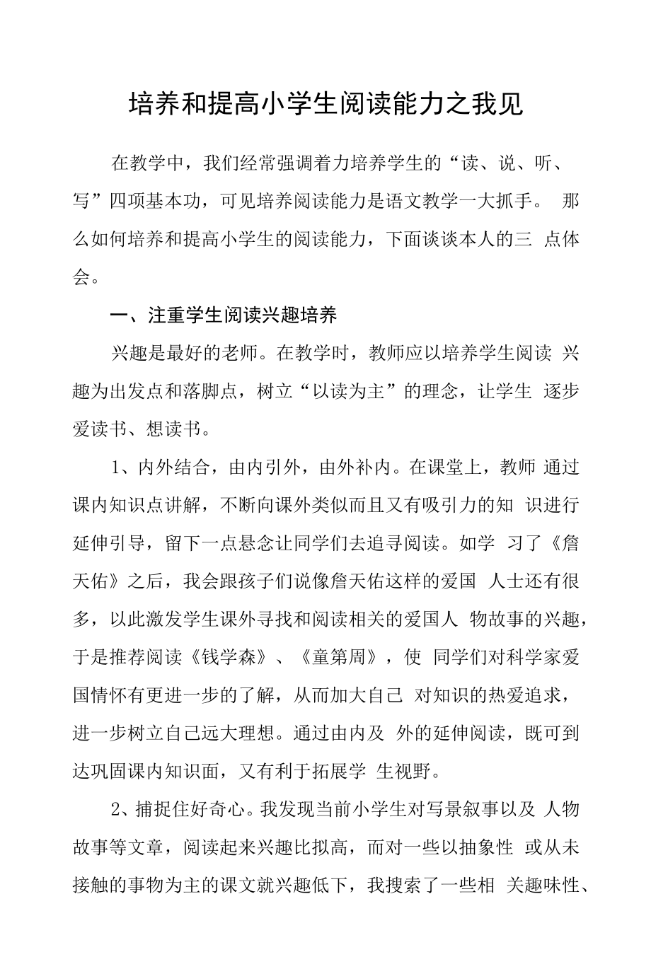 培养和提高小学生阅读能力之我见.docx_第1页