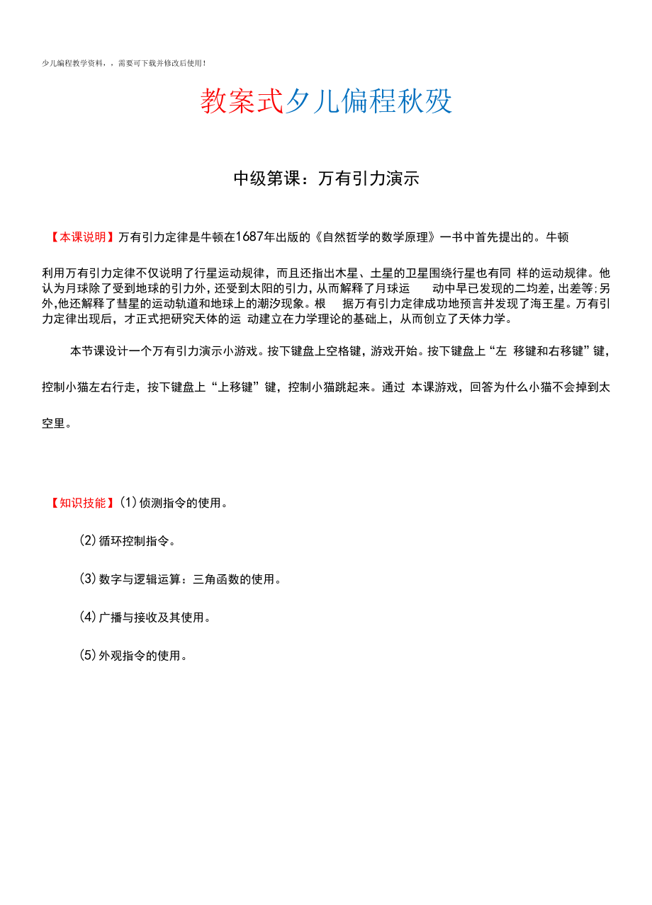 儿童编程scratch中级：万有引力演示教案.docx_第1页