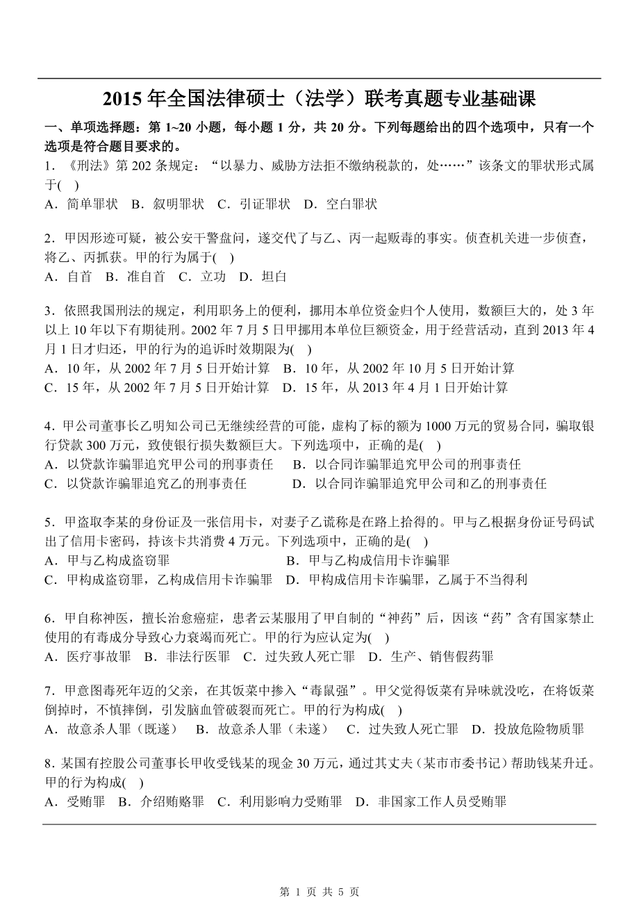 法硕真题-2015年法律硕士（法学）联考基础课真题.pdf_第1页