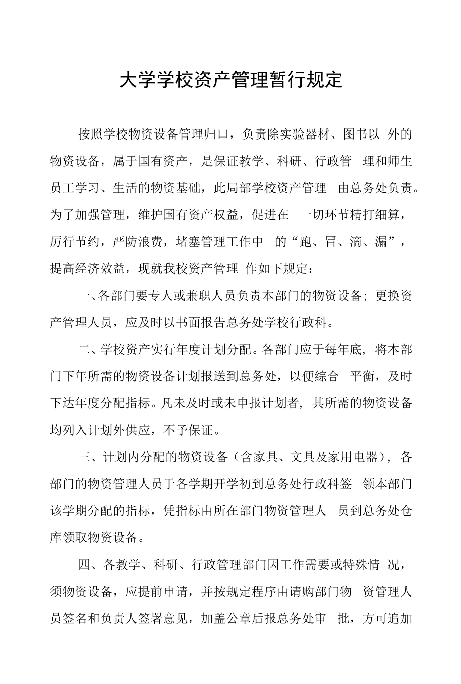 大学学校资产管理暂行规定.docx_第1页