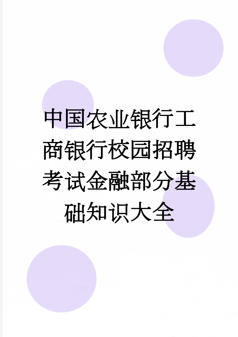 中国农业银行工商银行校园招聘考试金融部分基础知识大全(36页).doc_第1页