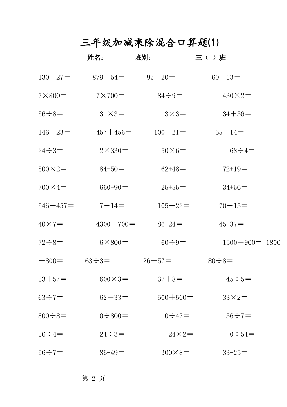 三年级上册加减乘除混合口算题(8页).doc_第2页