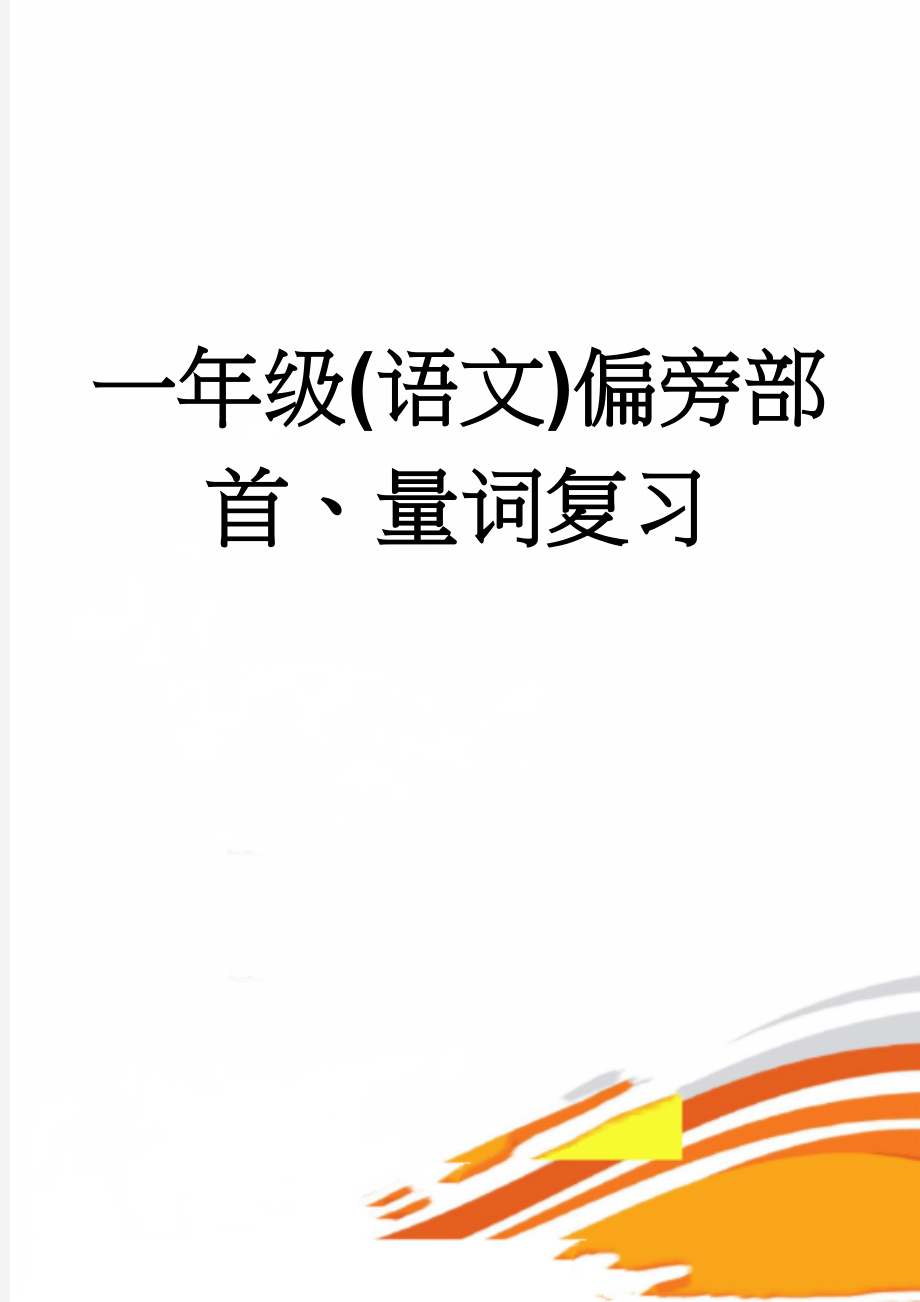 一年级(语文)偏旁部首、量词复习(11页).doc_第1页