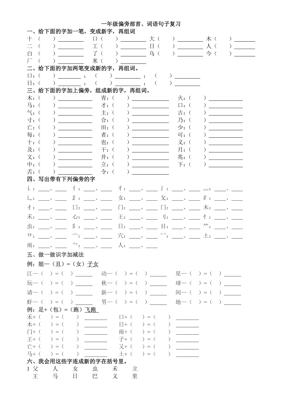 一年级(语文)偏旁部首、量词复习(11页).doc_第2页