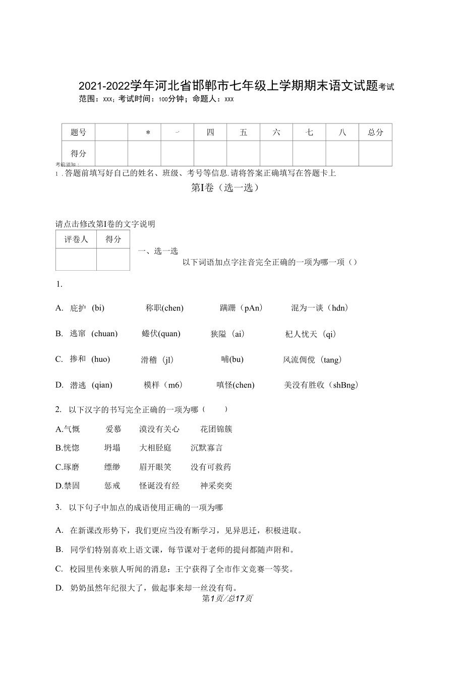 2021-2022学年河北省邯郸市七年级上学期期末语文试题（含答案）.docx_第1页