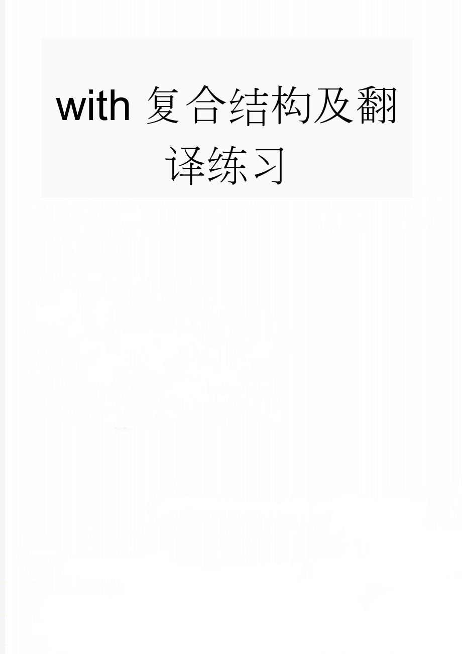 with复合结构及翻译练习(4页).doc_第1页