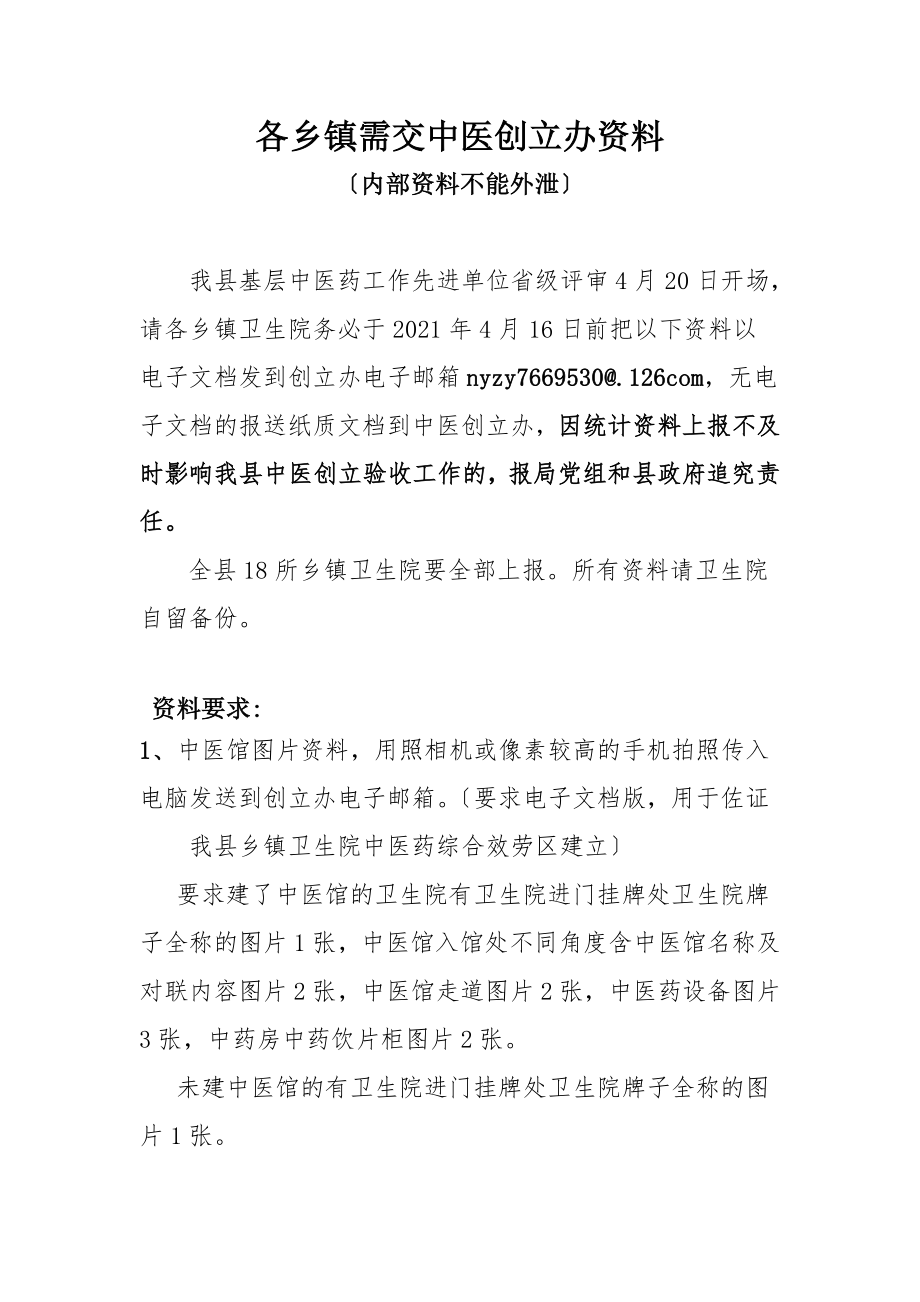 各乡镇需交中医创建办资料.doc_第1页