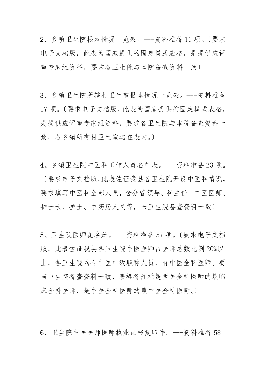 各乡镇需交中医创建办资料.doc_第2页