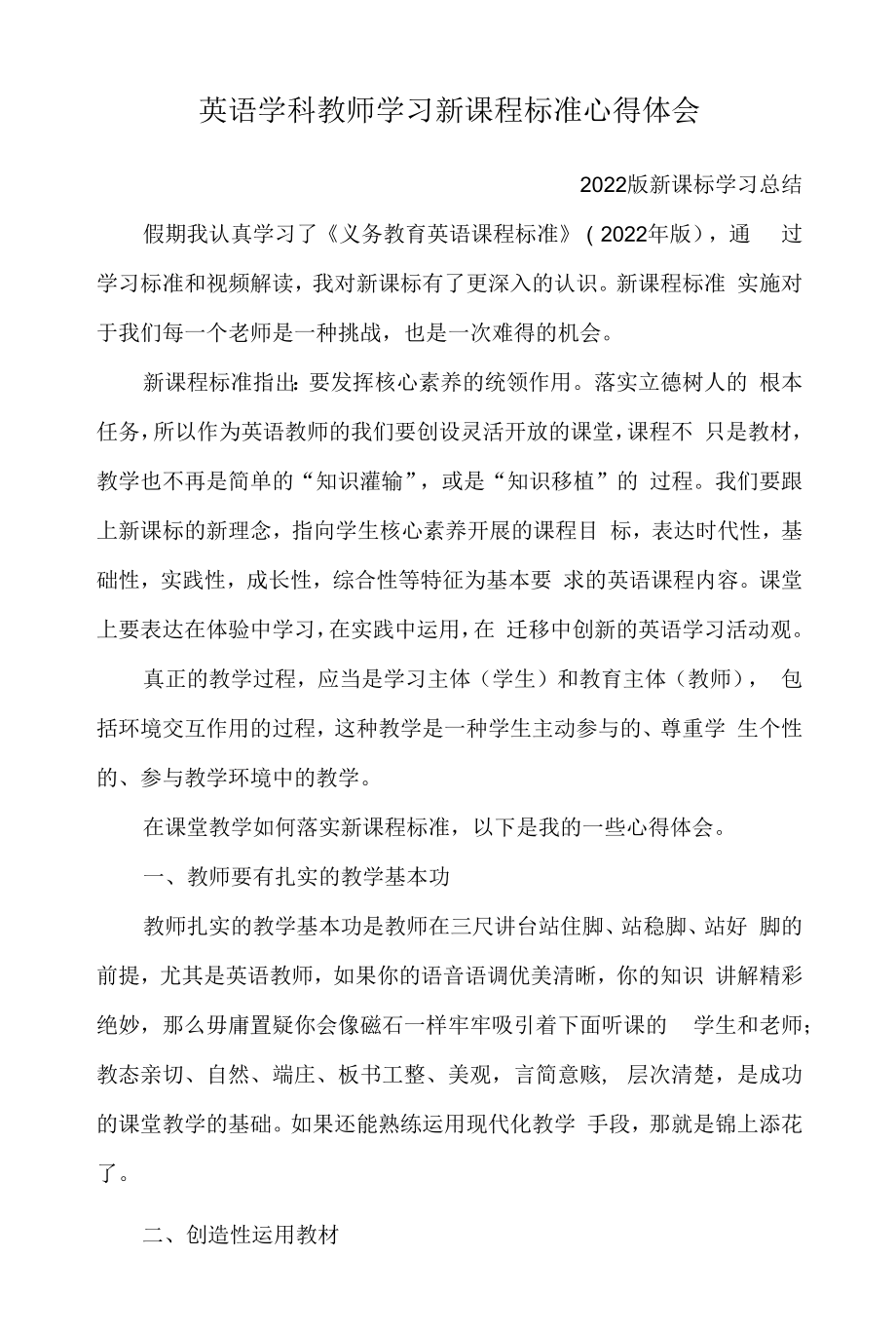 英语新课程标准学习心得体会最新版 2022版英语新课标学习总结 心得体会.docx_第1页