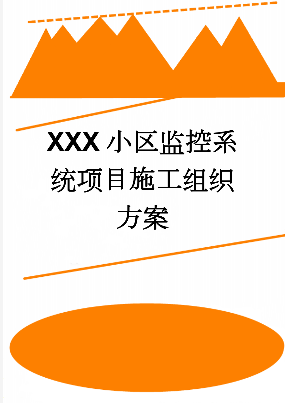 XXX小区监控系统项目施工组织方案(28页).doc_第1页