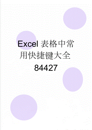 Excel表格中常用快捷键大全84427(6页).doc