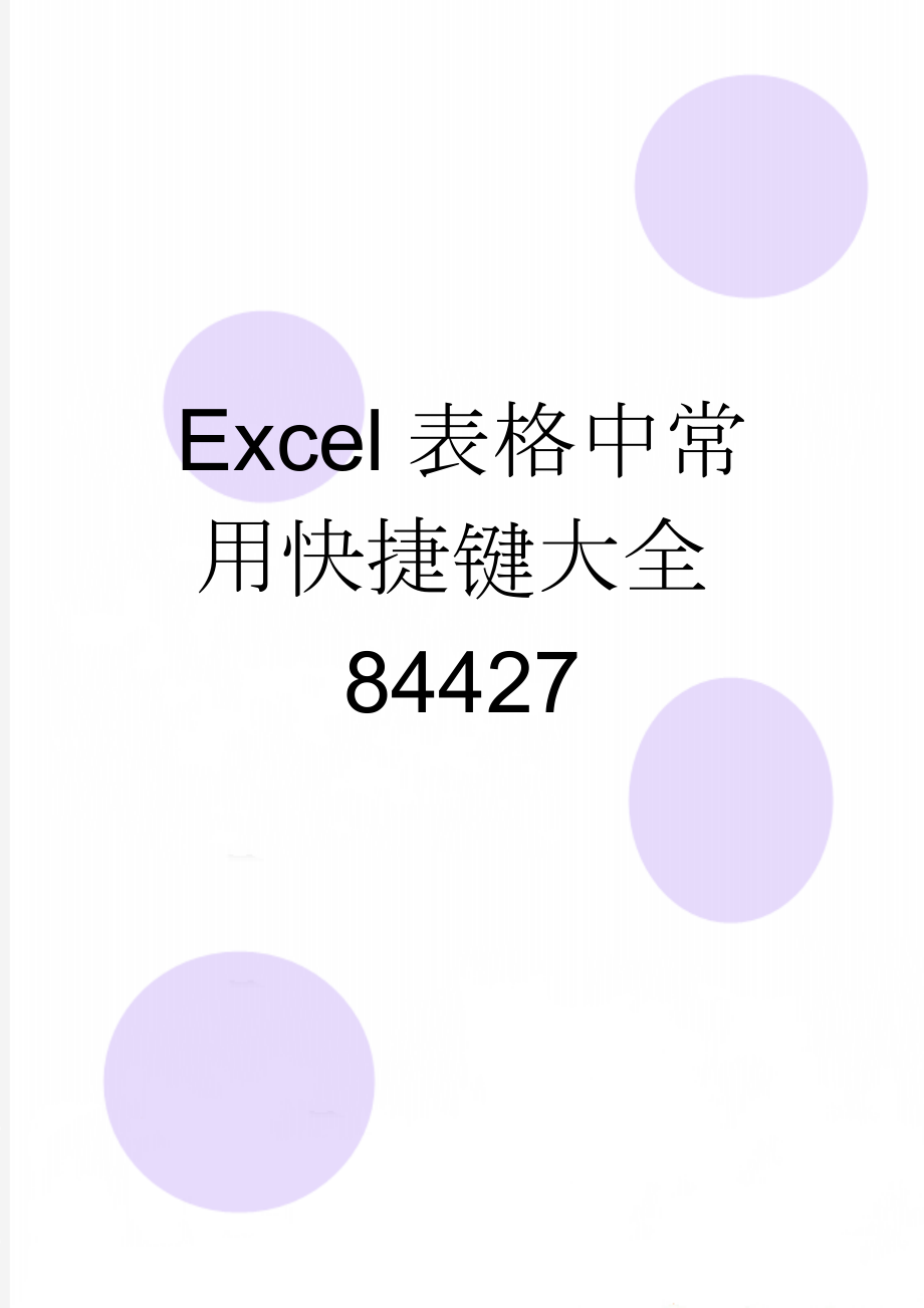 Excel表格中常用快捷键大全84427(6页).doc_第1页