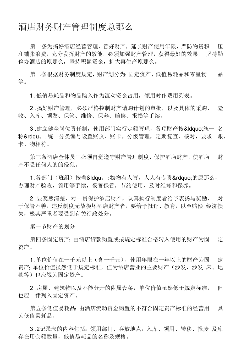 企业单位财产管理制度（通用版）.docx_第1页