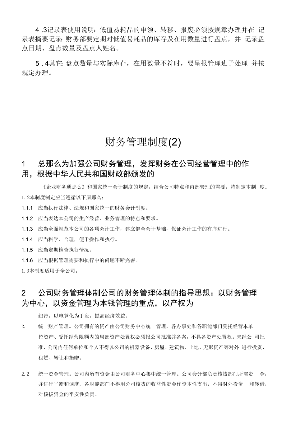 企业单位财产管理制度（通用版）.docx_第2页