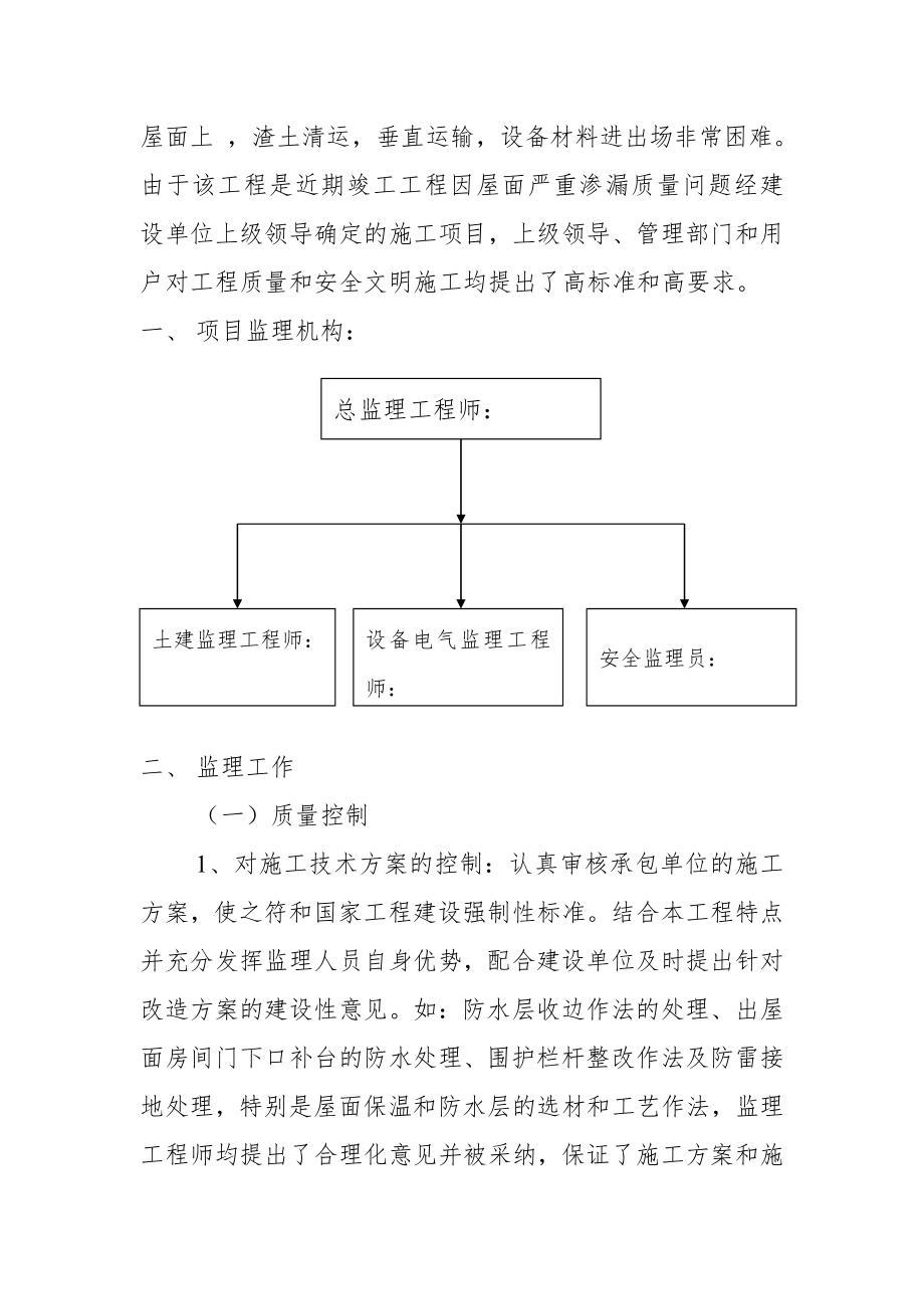 中直永定路小区住宅楼屋面改造工程监理工作总结.doc_第2页