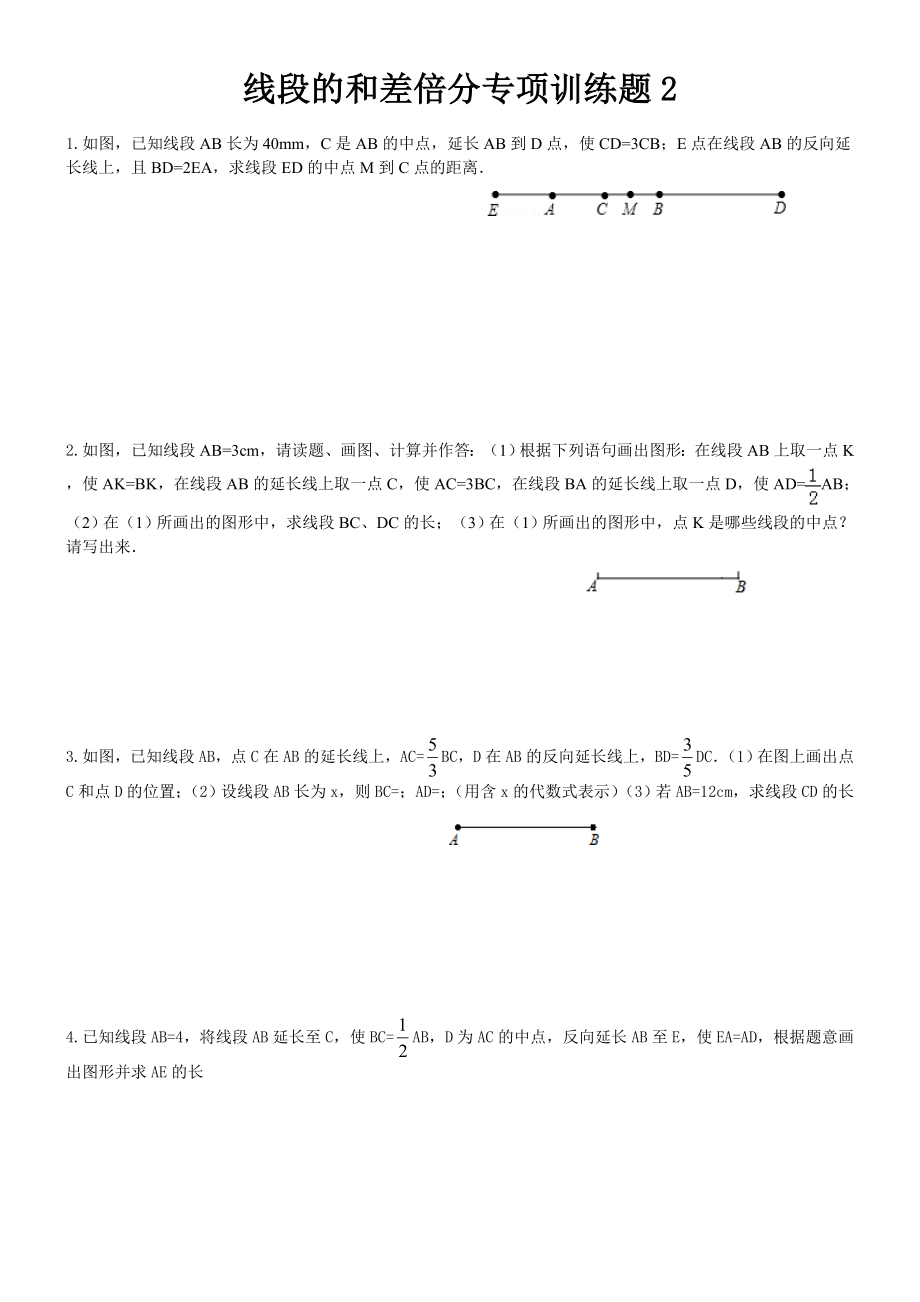 线段的和差倍分专项训练题2.doc_第1页