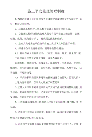 施工安全监理管理制度.docx