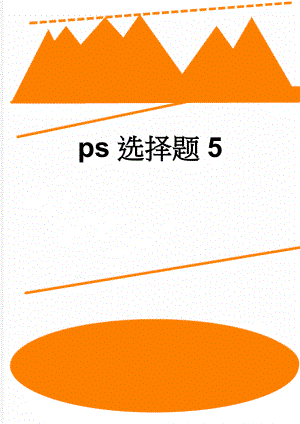 ps选择题5(11页).doc