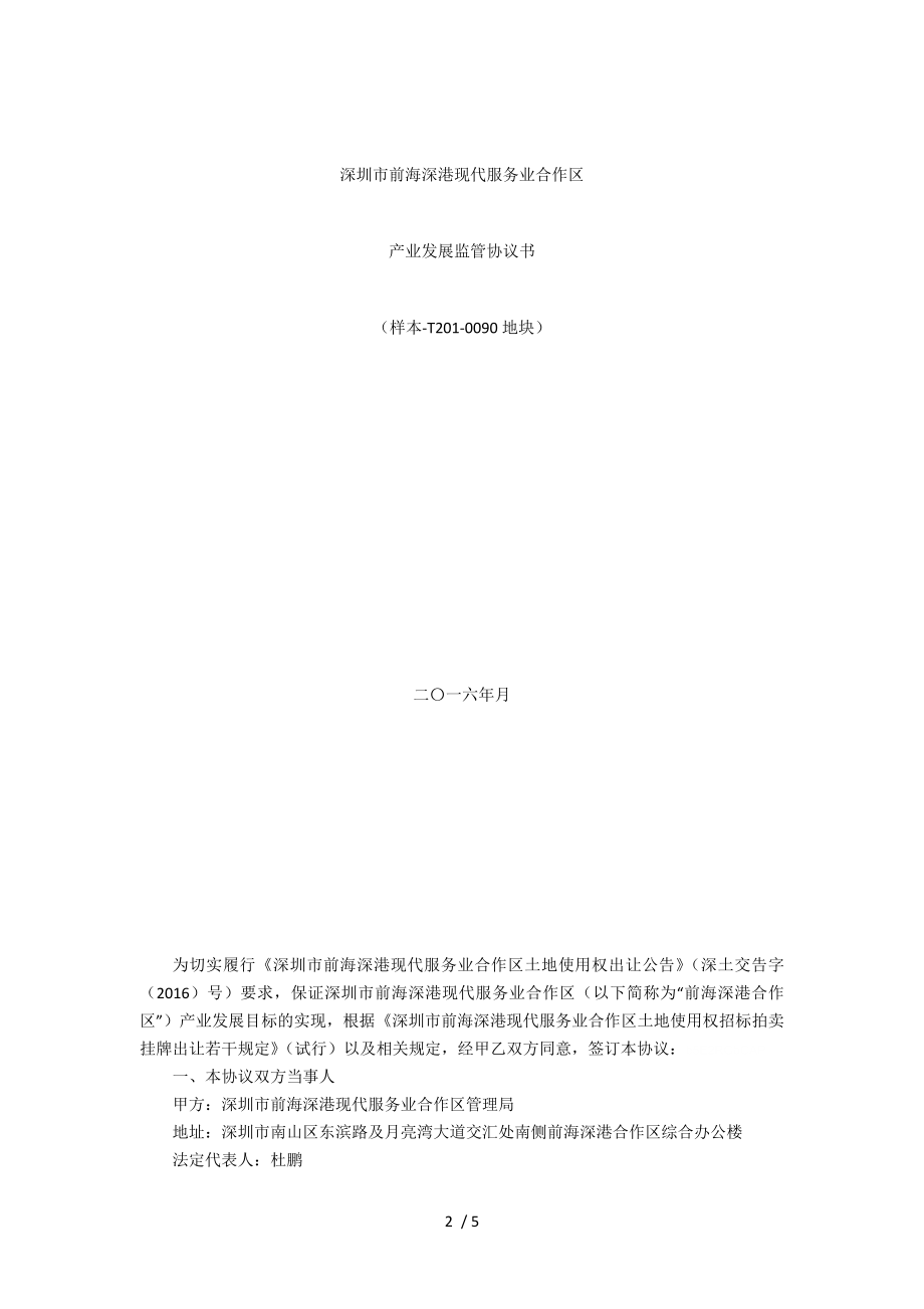 现代服务业合作区产业发展监管协议书样本的说明.doc_第2页