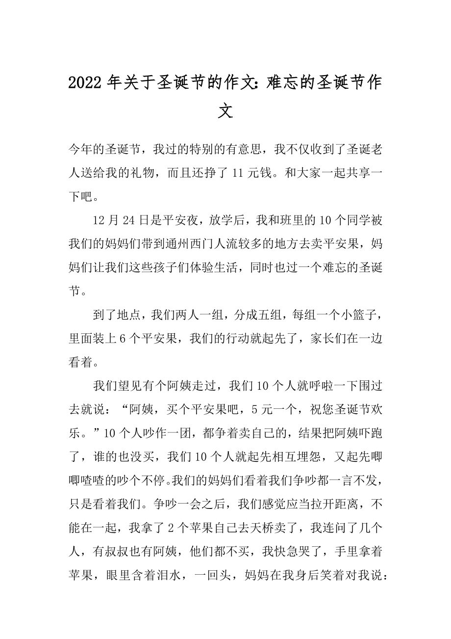 2022年关于圣诞节的作文：难忘的圣诞节作文.docx_第1页