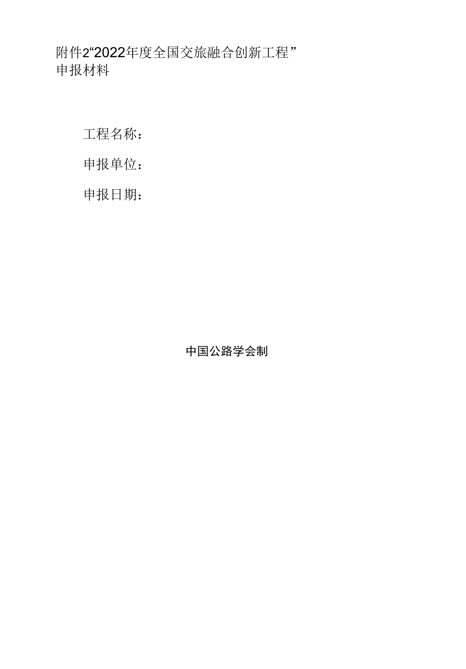 “交旅融合创新项目”申报材料.docx_第1页