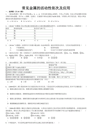 金属常见金属的活动性顺序及应用附复习资料.docx