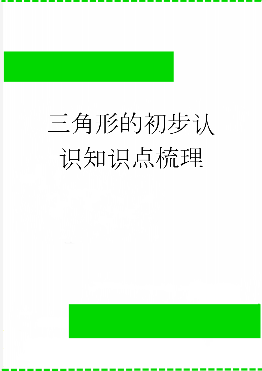 三角形的初步认识知识点梳理(2页).doc_第1页