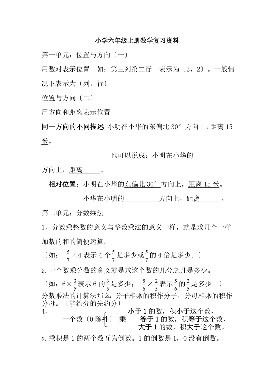 小学六年级上册数学总复习知识点和典型例题.docx_第1页