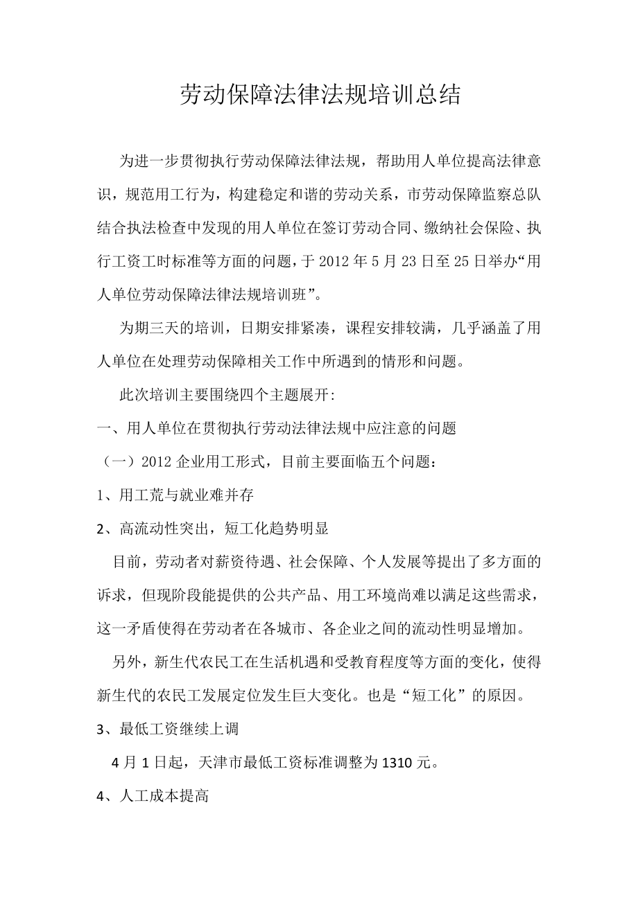 劳动保障法律法规培训总结.doc_第1页