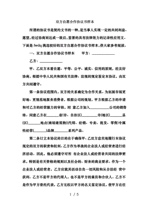 双方自愿合作协议书样本.doc