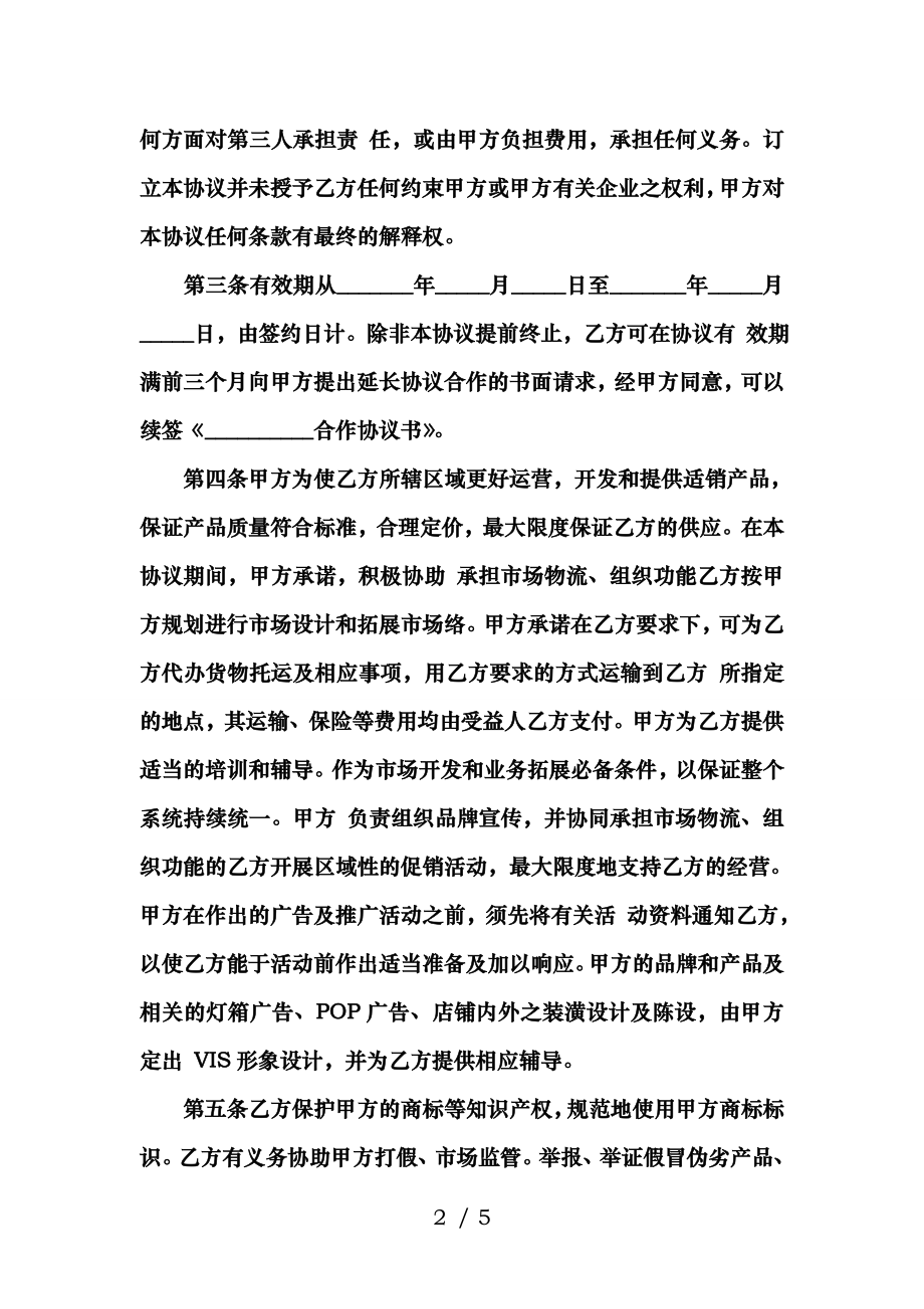 双方自愿合作协议书样本.doc_第2页