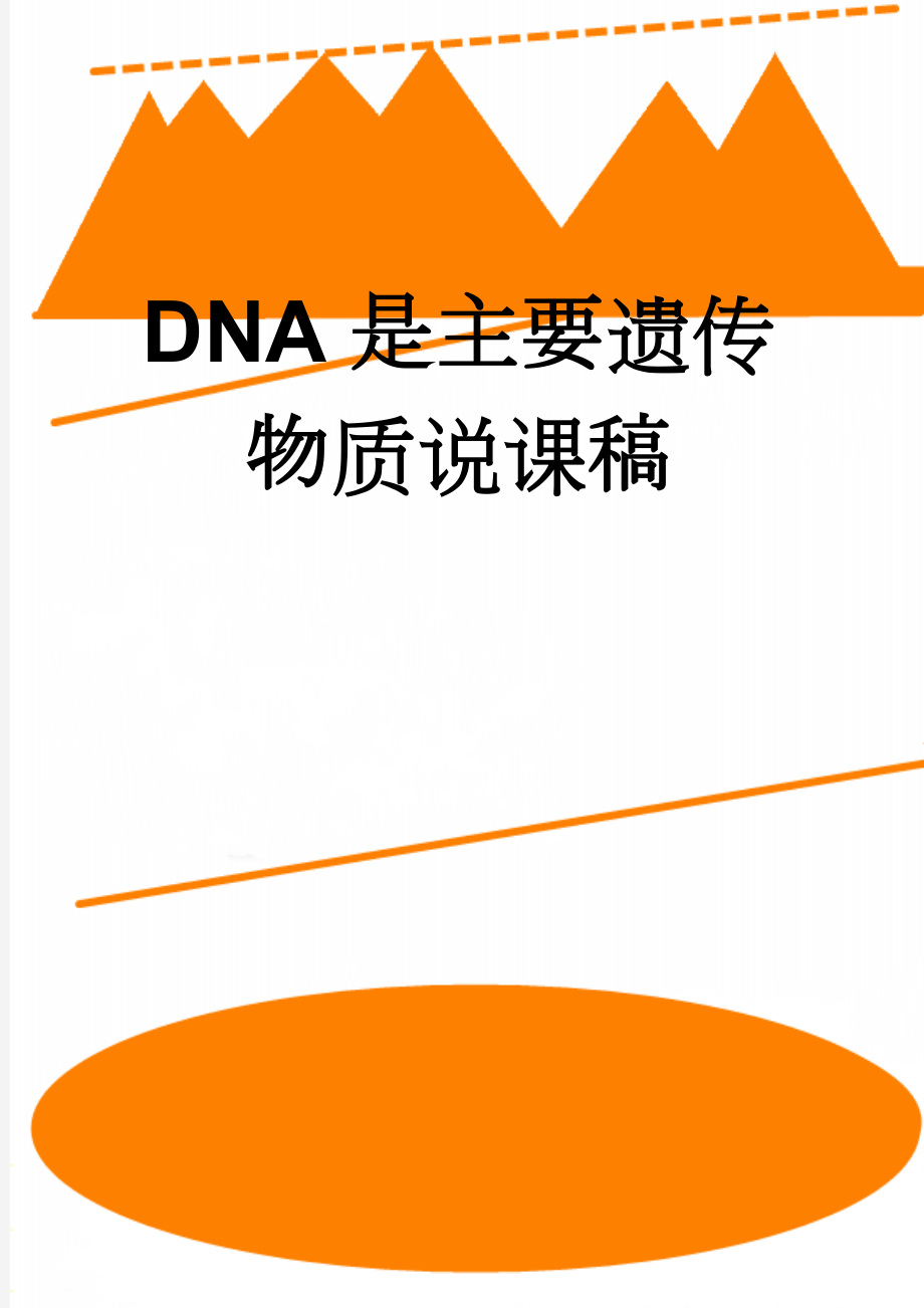 DNA是主要遗传物质说课稿(18页).doc_第1页