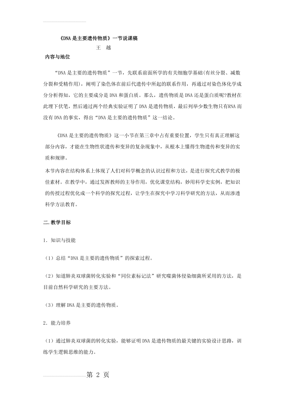 DNA是主要遗传物质说课稿(18页).doc_第2页