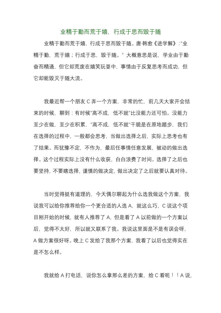 业精于勤而荒于嬉行成于思而毁于随.docx_第1页