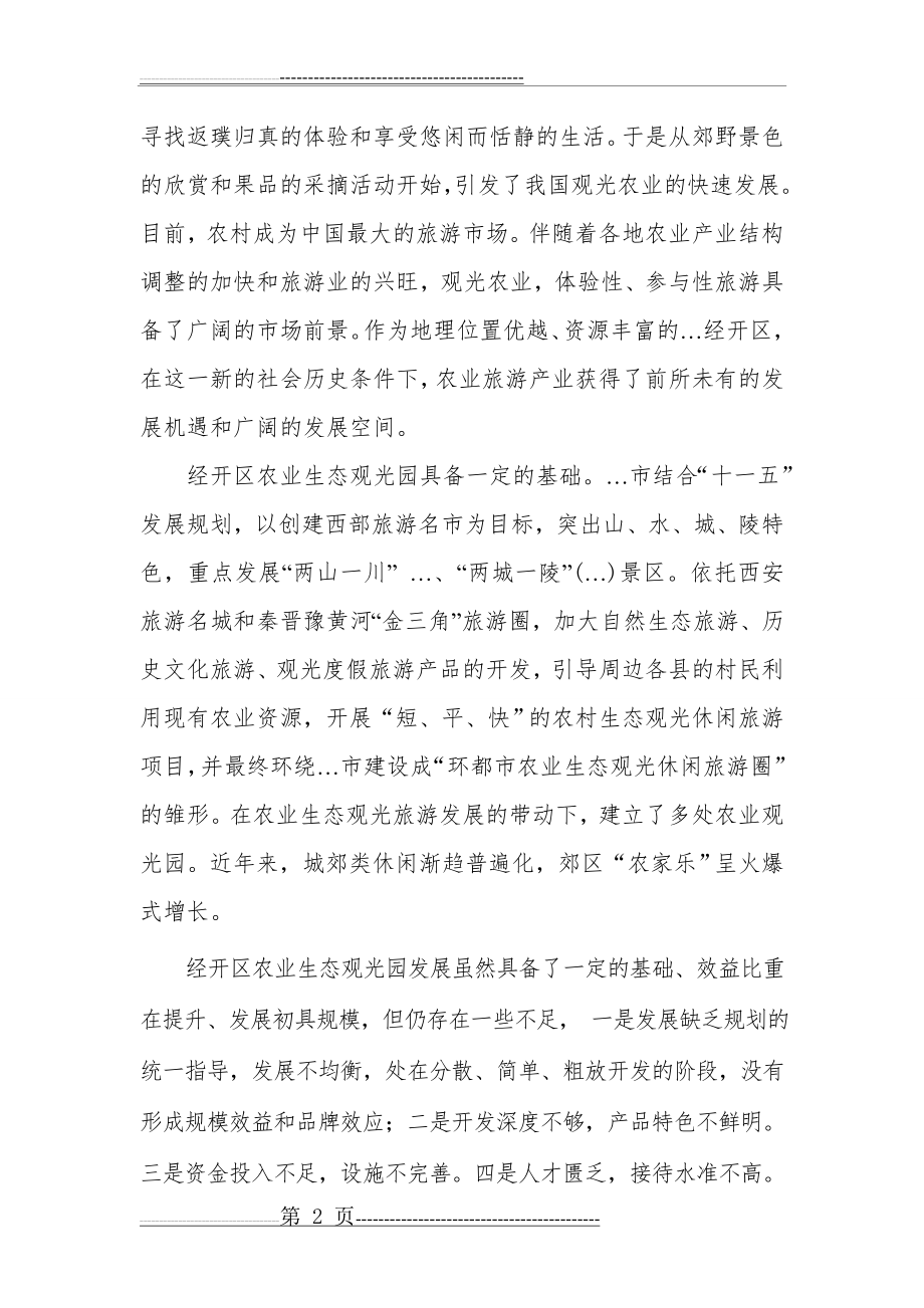 农业生态观光园建设项目简介1(10页).doc_第2页