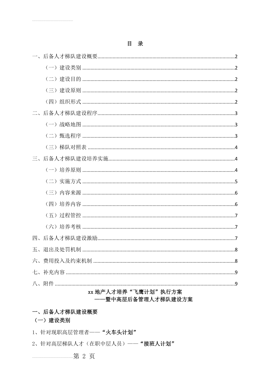 xx地产人才梯队培养计划执行方案(9页).doc_第2页