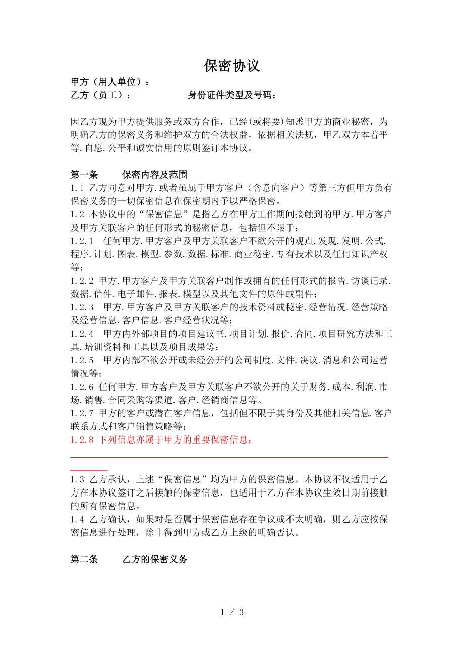 保密协议单位与员工通用版.doc_第1页