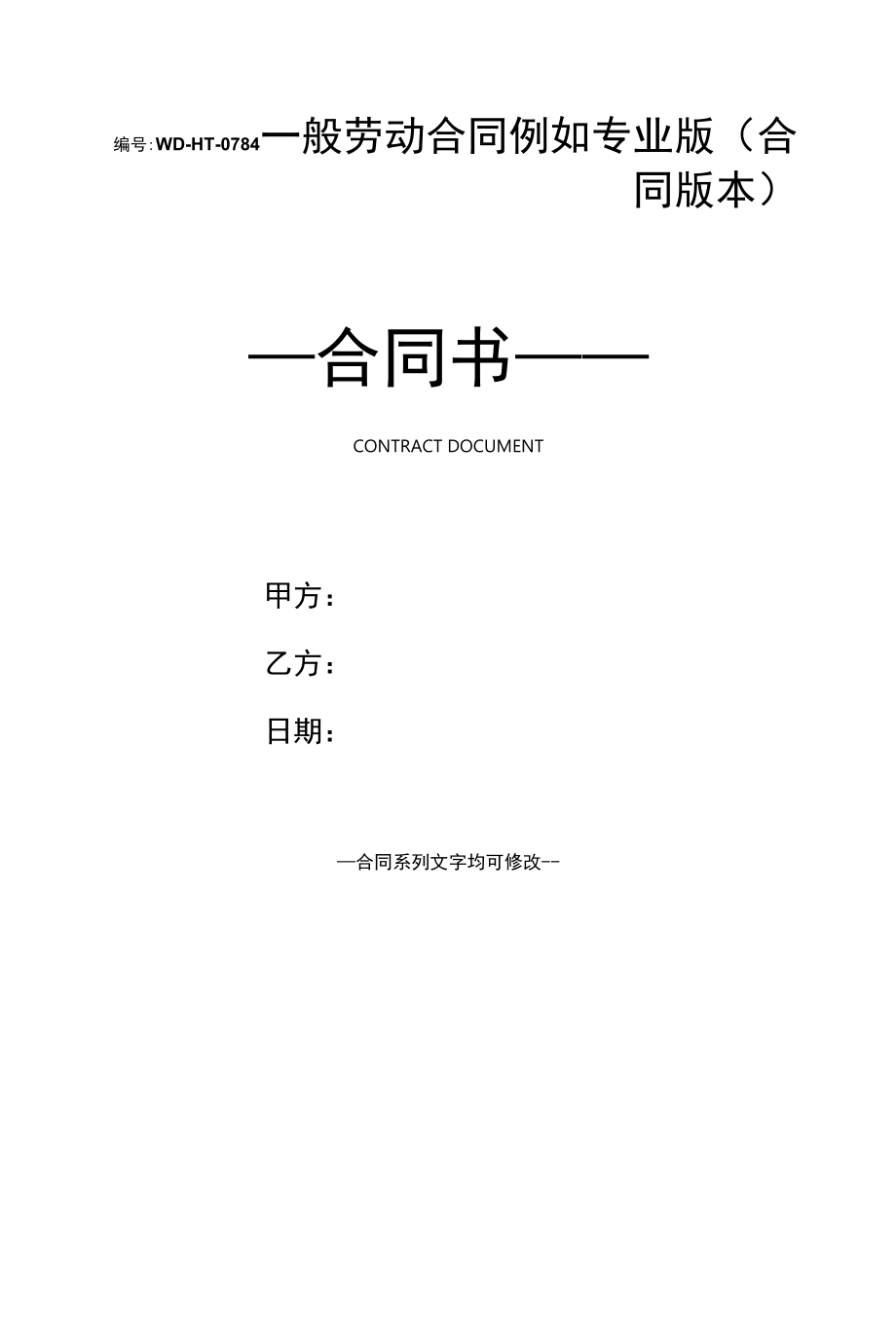 一般劳动合同示例专业版(合同版本).docx_第1页