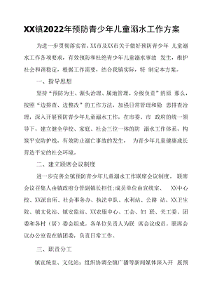 XX镇2022年预防青少年儿童溺水工作方案.docx