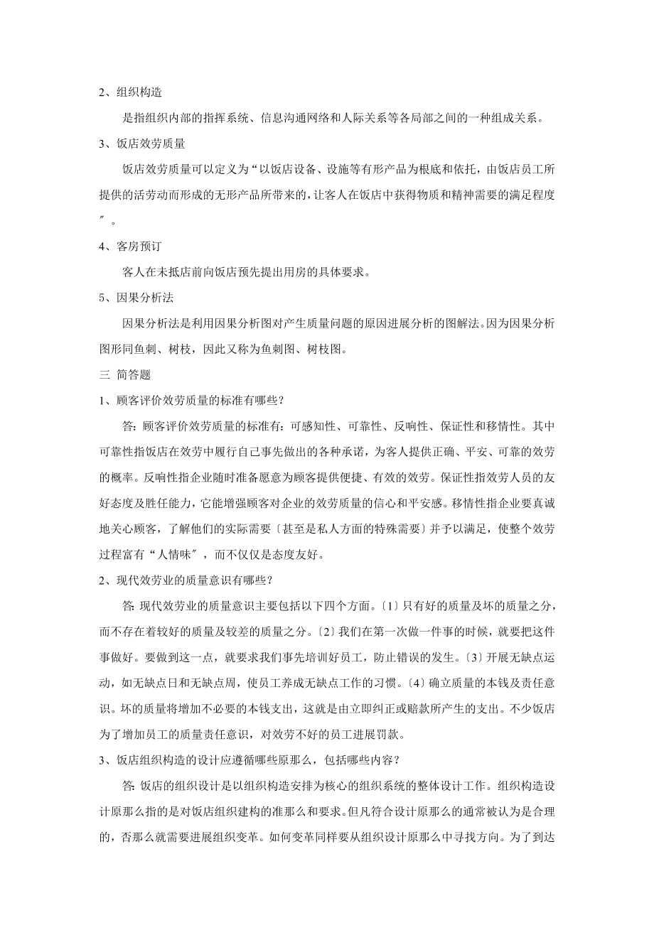 饭店服务质量管理模拟试题二.docx_第2页