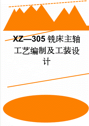 XZ—305铣床主轴工艺编制及工装设计(51页).doc