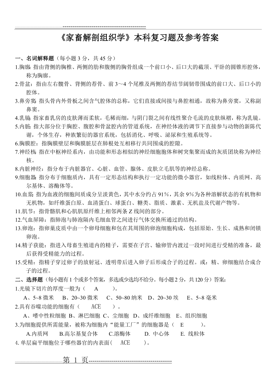 动物解剖及组织胚胎学_复习题(10页).doc_第1页