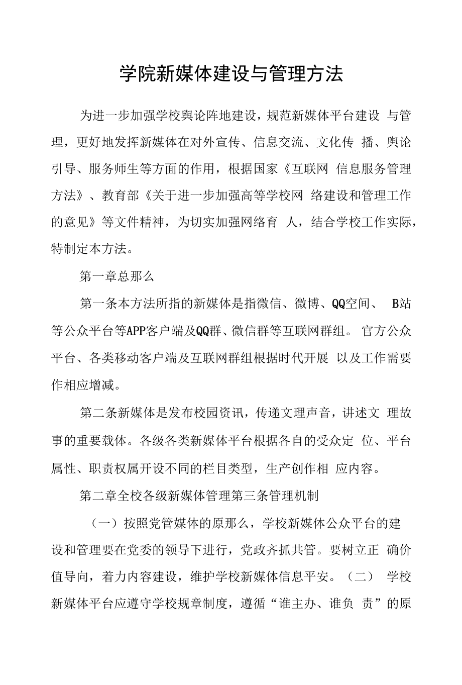 学院新媒体建设与管理办法.docx_第1页