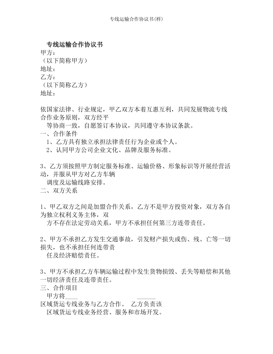 专线运输合作协议书样.doc_第1页