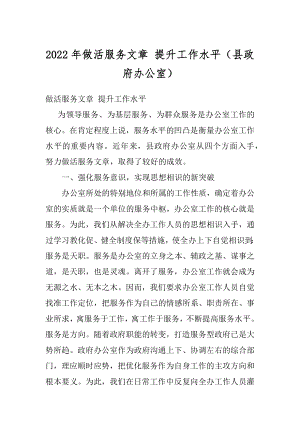 2022年做活服务文章 提升工作水平（县政府办公室）.docx