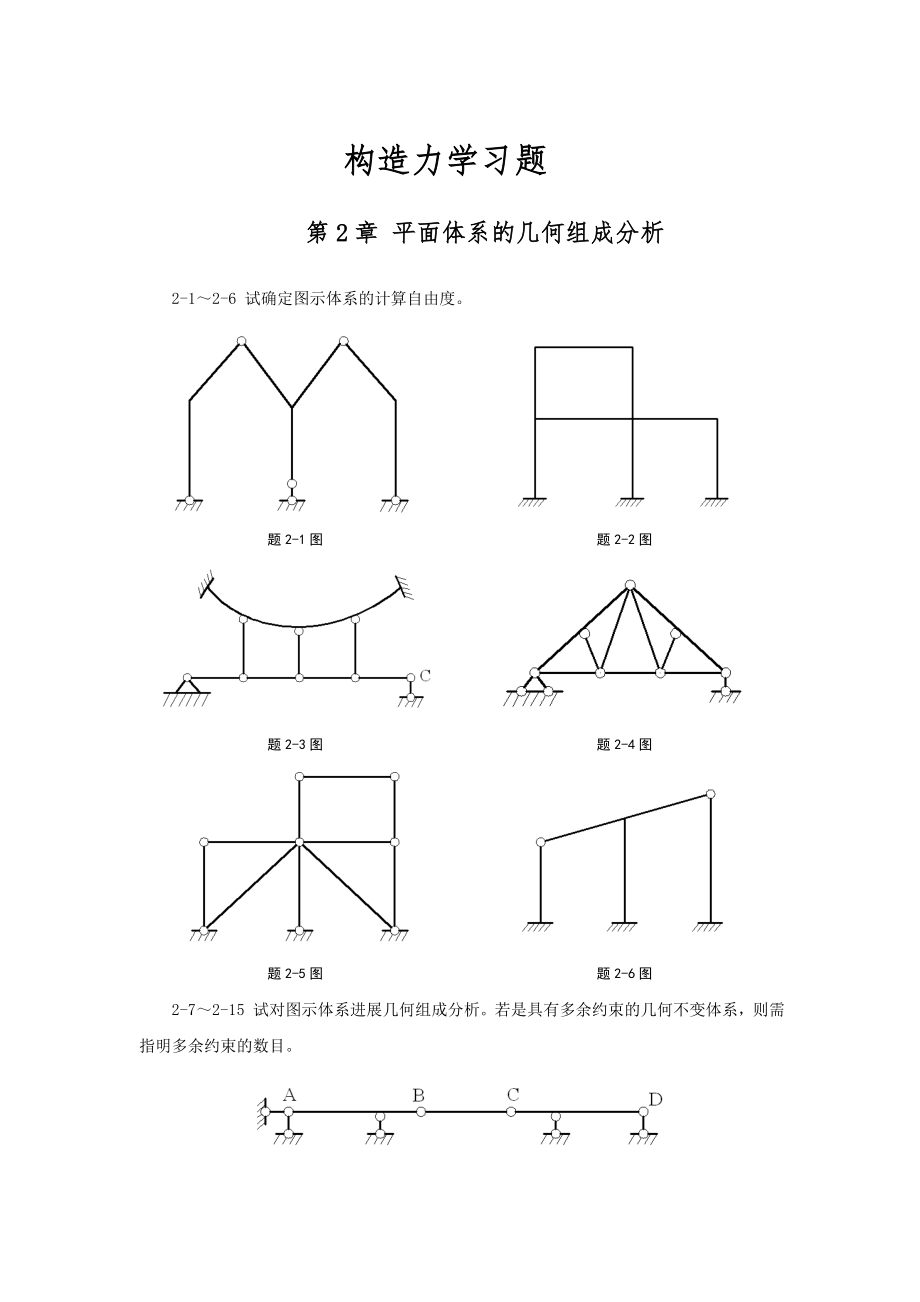 结构力学习题与答案(武汉大学)课件.docx_第1页