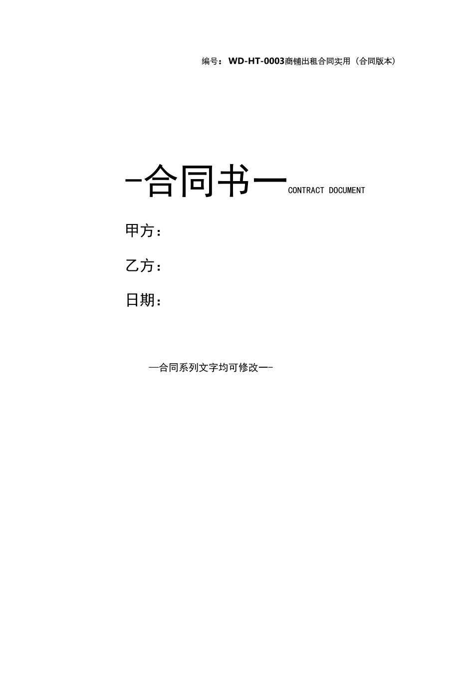 商铺出租合同实用(合同版本).docx_第1页