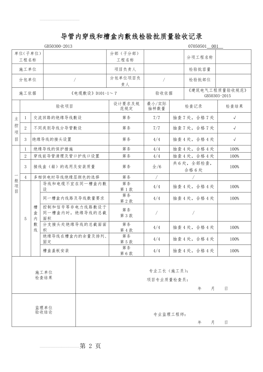 GB50300-2013第07050501导管内穿线和槽盒内敷线检验批质量验收记录(2页).doc_第2页