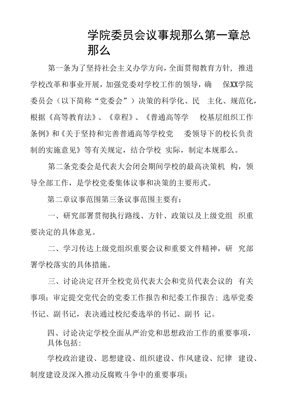 学院委员会议事规则.docx_第1页